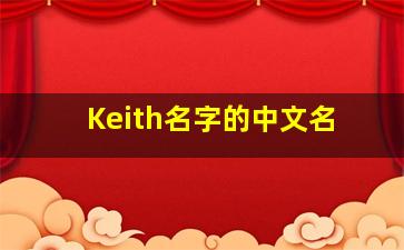 Keith名字的中文名