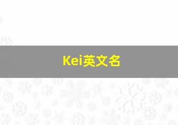 Kei英文名