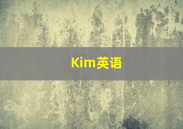 Kim英语