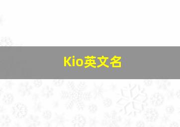 Kio英文名