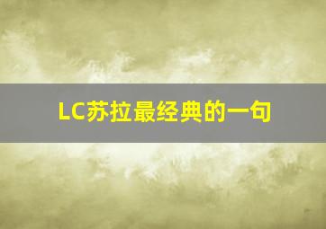 LC苏拉最经典的一句