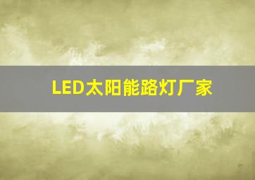 LED太阳能路灯厂家