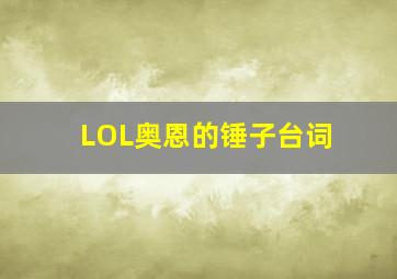 LOL奥恩的锤子台词