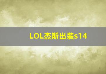 LOL杰斯出装s14