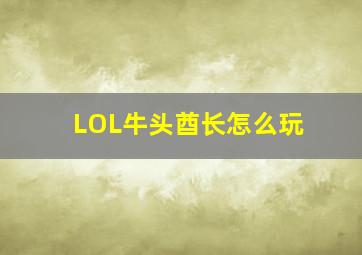 LOL牛头酋长怎么玩