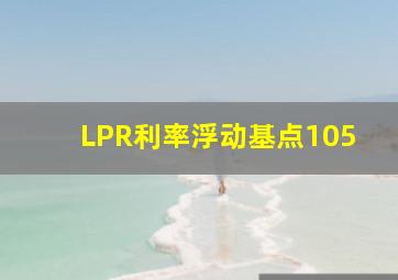 LPR利率浮动基点105