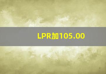 LPR加105.00