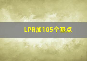 LPR加105个基点