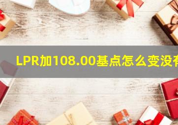 LPR加108.00基点怎么变没有