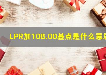 LPR加108.00基点是什么意思