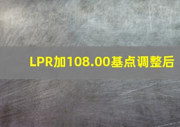 LPR加108.00基点调整后