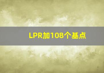 LPR加108个基点