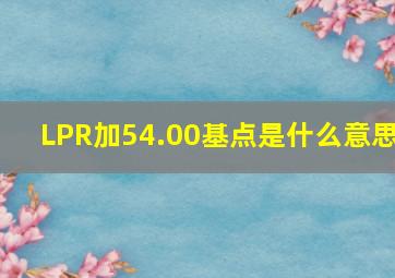 LPR加54.00基点是什么意思