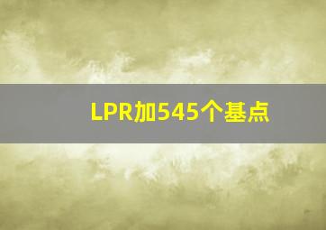 LPR加545个基点