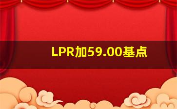 LPR加59.00基点