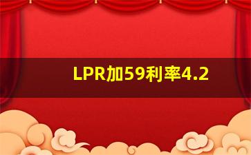 LPR加59利率4.2