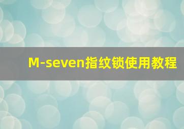 M-seven指纹锁使用教程