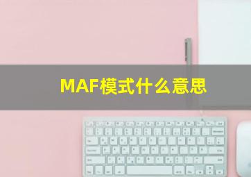 MAF模式什么意思