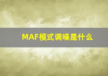 MAF模式调噪是什么