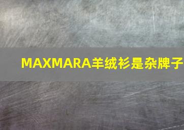 MAXMARA羊绒衫是杂牌子吗