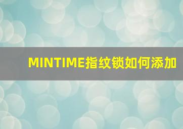 MINTIME指纹锁如何添加