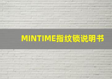 MINTIME指纹锁说明书