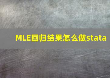 MLE回归结果怎么做stata