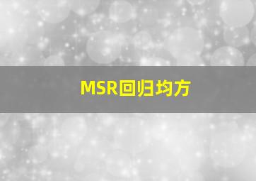 MSR回归均方