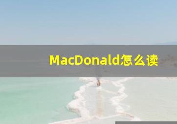 MacDonald怎么读