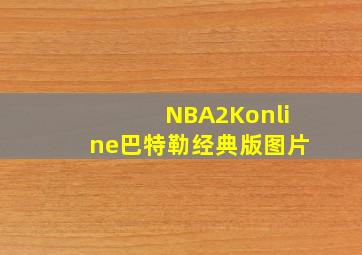 NBA2Konline巴特勒经典版图片