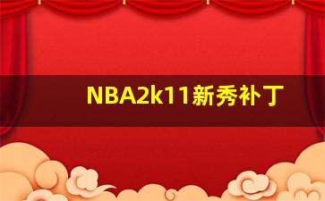 NBA2k11新秀补丁