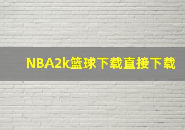 NBA2k篮球下载直接下载