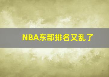 NBA东部排名又乱了