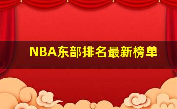 NBA东部排名最新榜单