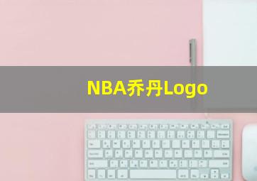 NBA乔丹Logo