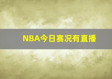 NBA今日赛况有直播