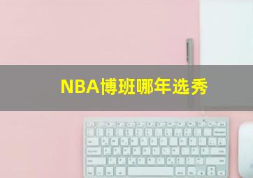 NBA博班哪年选秀