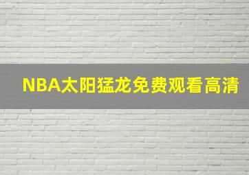 NBA太阳猛龙免费观看高清