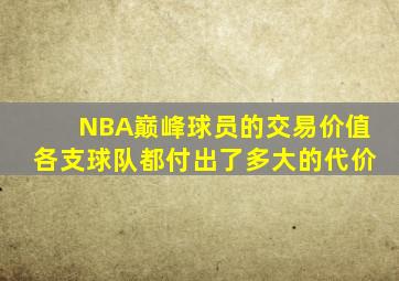 NBA巅峰球员的交易价值各支球队都付出了多大的代价