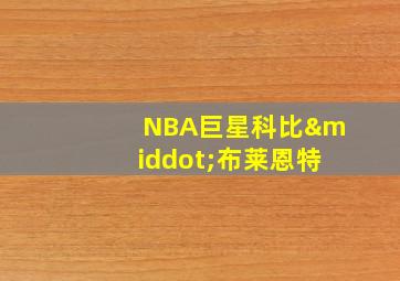 NBA巨星科比·布莱恩特