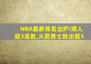 NBA最新排名出炉!湖人迎3连胜,火箭勇士跌出前5