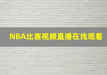 NBA比赛视频直播在线观看