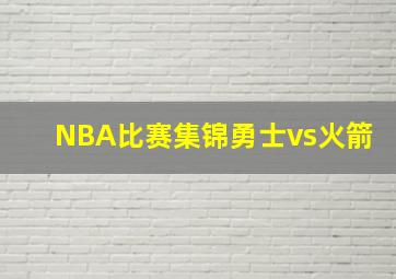 NBA比赛集锦勇士vs火箭