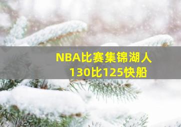 NBA比赛集锦湖人130比125快船