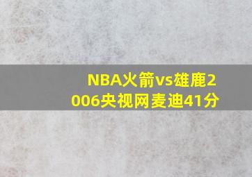 NBA火箭vs雄鹿2006央视网麦迪41分