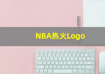 NBA热火Logo