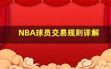 NBA球员交易规则详解