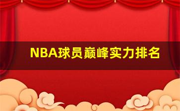 NBA球员巅峰实力排名