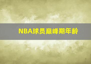 NBA球员巅峰期年龄