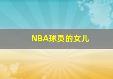 NBA球员的女儿